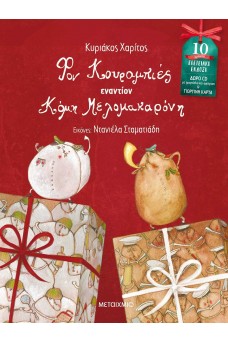 Φον Κουραμπιές εναντίον Κόμη Μελομακαρόνη - Συλλεκτική έκδοση